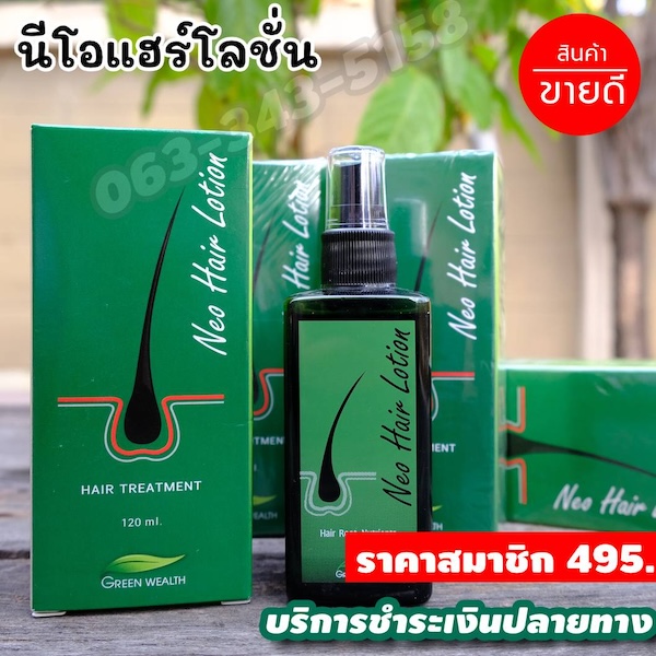 โปรโมชั่นนีโอแฮร์